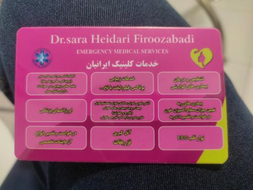 عکس کلینیک ایرانیان دکتر حیدری
