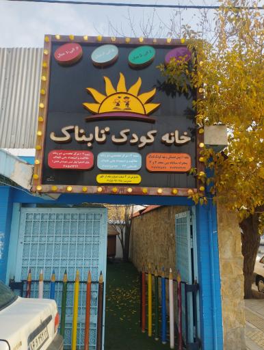 عکس خانه کودک تابناک