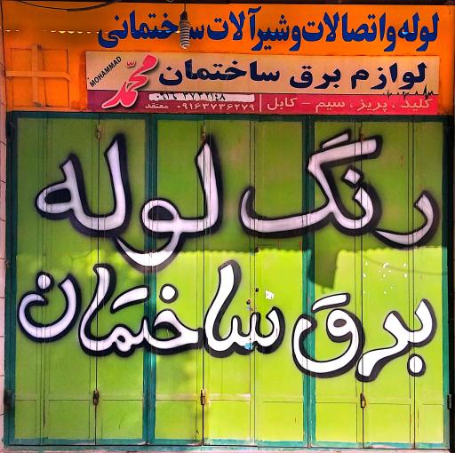عکس لوازم برق و ساختمان محمد