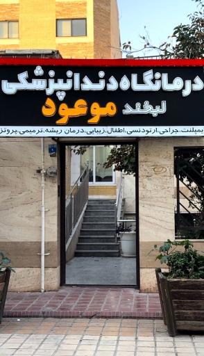 عکس درمانگاه دندانپزشکی لبخند موعود