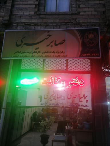 عکس دفتر وکالت صابر خیری