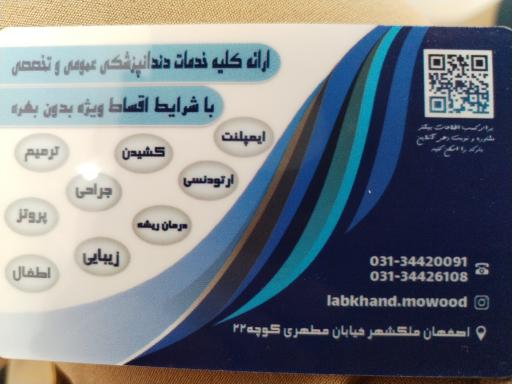 عکس درمانگاه دندانپزشکی لبخند موعود