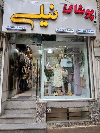عکس پوشاک نیلی  گریوانی