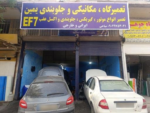تعمیرگاه یمین