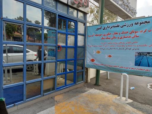 عکس استخر نقشه برداری تهران