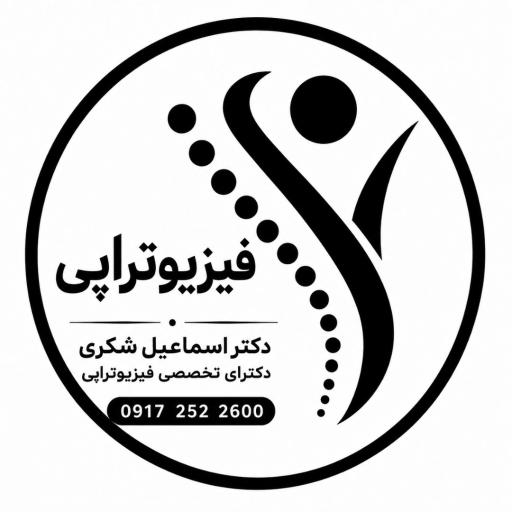 عکس فیزیوتراپی دکتر اسماعیل شکری