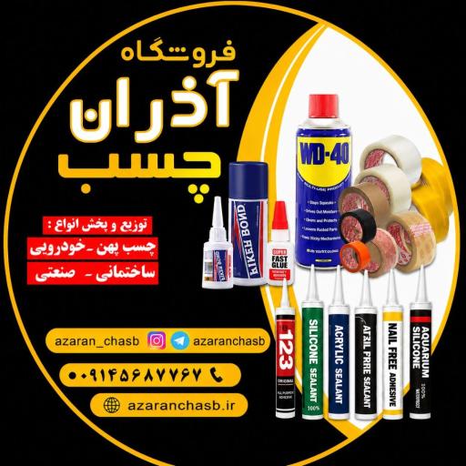 عکس فروشگاه آذران چسب