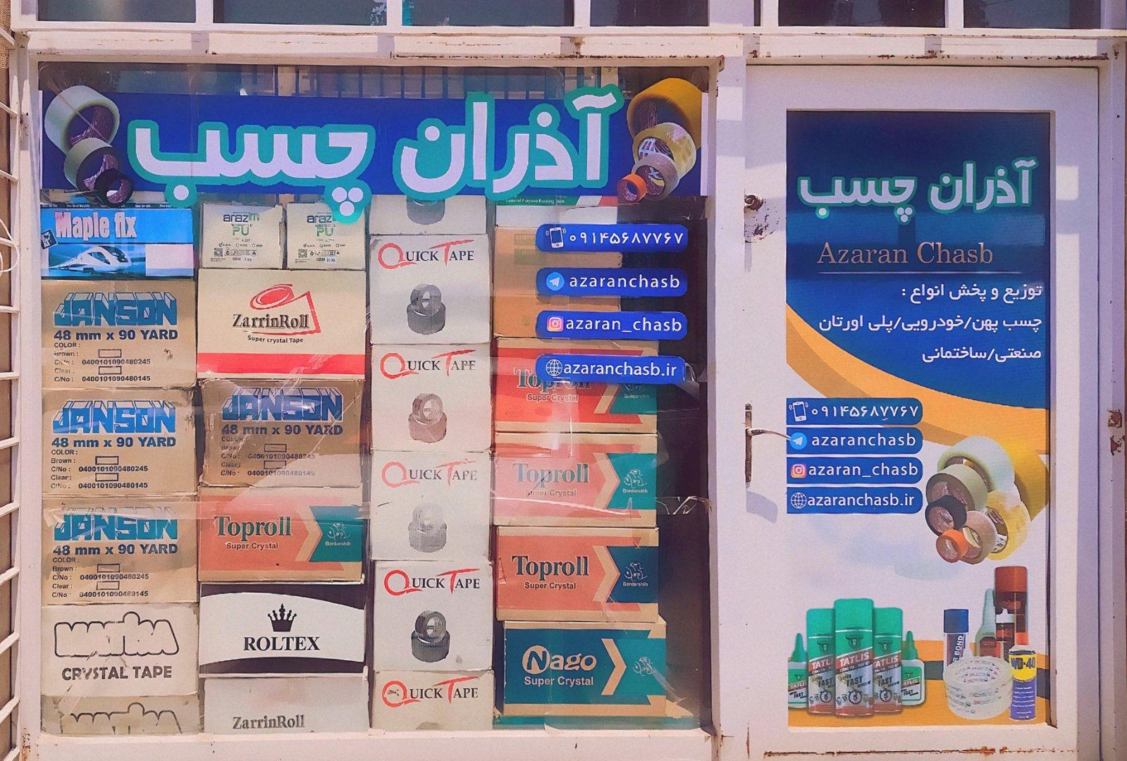 عکس فروشگاه آذران چسب
