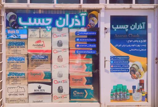 عکس فروشگاه آذران چسب