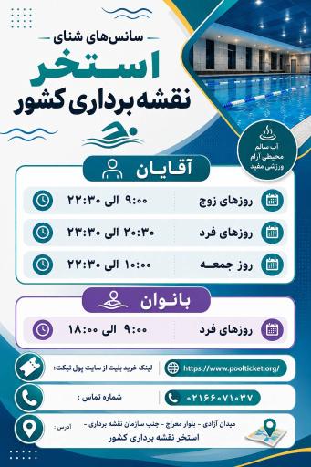 استخر نقشه برداری تهران