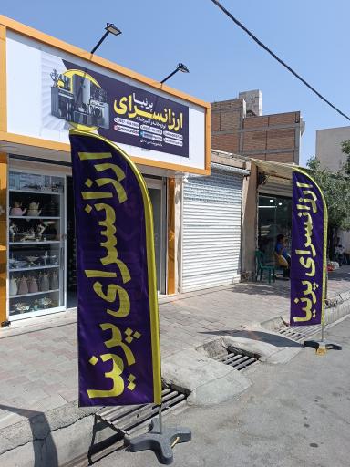 عکس ارزان سرای پرنیا 