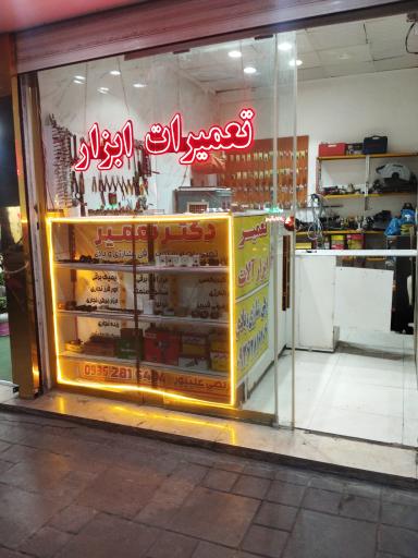 عکس دکتر تعمیر