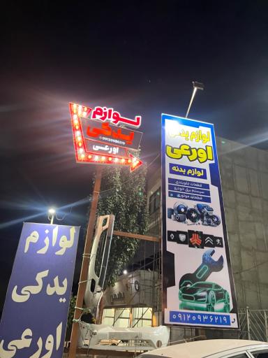 عکس لوازم یدکی اورعی رودهن
