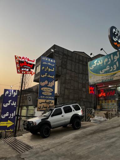 عکس لوازم یدکی اورعی رودهن