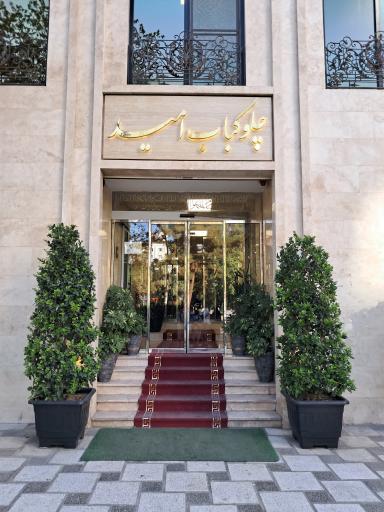 عکس چلوکباب امید