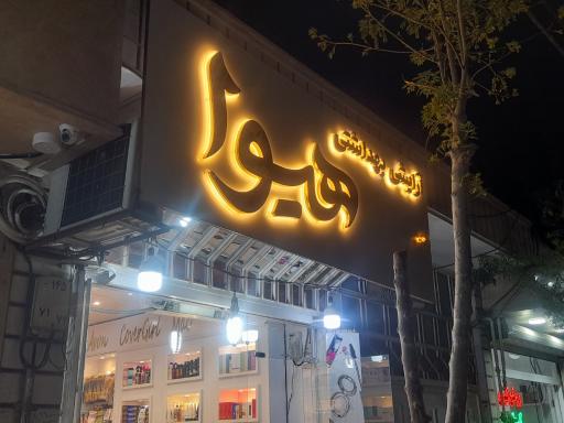 عکس آرایشی بهداشتی رایا