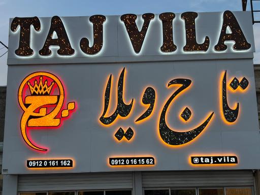 عکس گروه مهندسین و مشاورین تاج ویلا