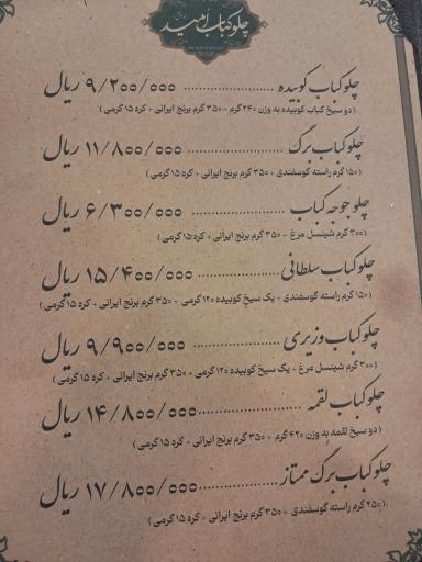 عکس چلوکباب امید