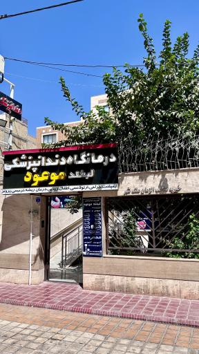 عکس درمانگاه دندانپزشکی لبخند موعود