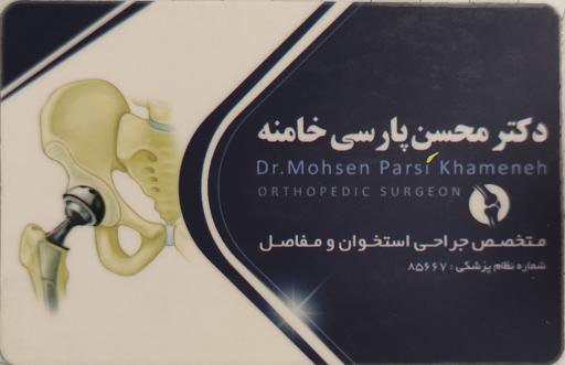 عکس مطب دکتر پارسی خامنه متخصص ارتوپدی 