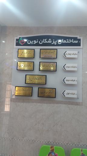 عکس ساختمان پزشکان نوین