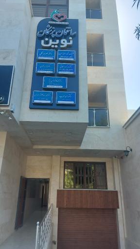 عکس ساختمان پزشکان نوین