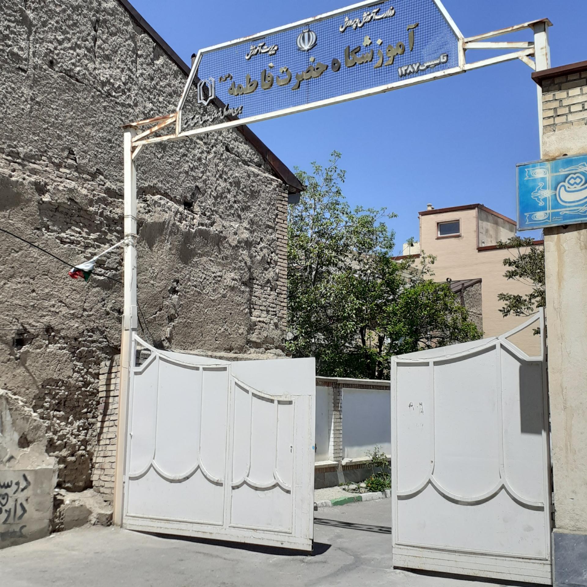 عکس آموزشگاه حضرت فاطمه (س)