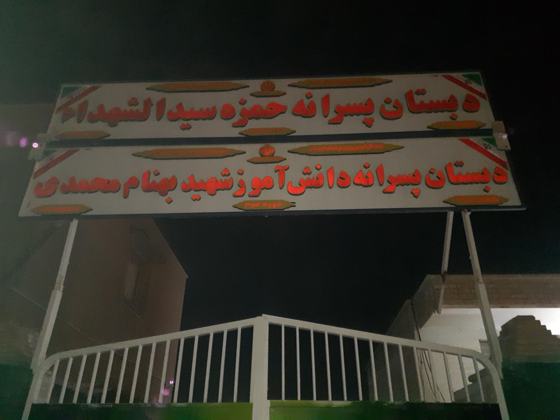 عکس دبستان پسرانه بهنام محمدی