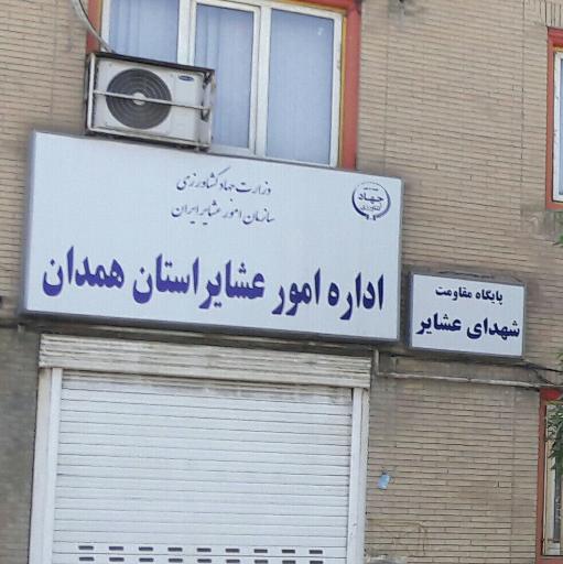 عکس اداره امور عشایر استان همدان