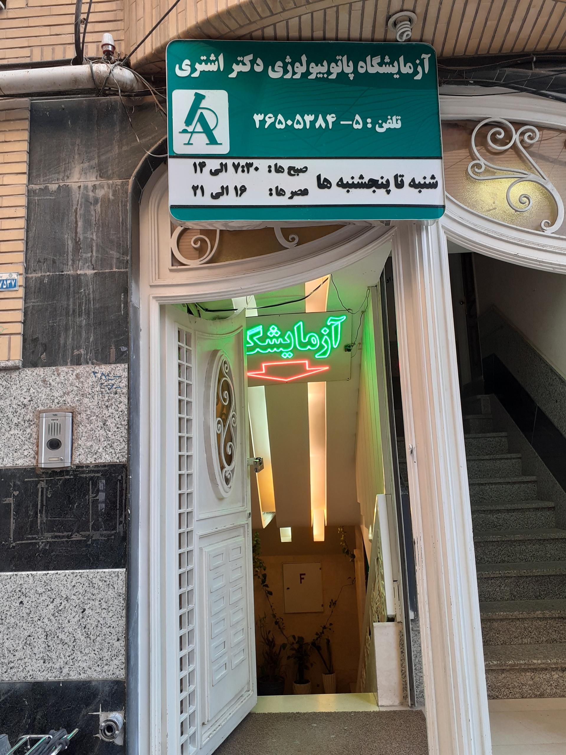 عکس آزمایشگاه پاتولوژی دکتر اشتری