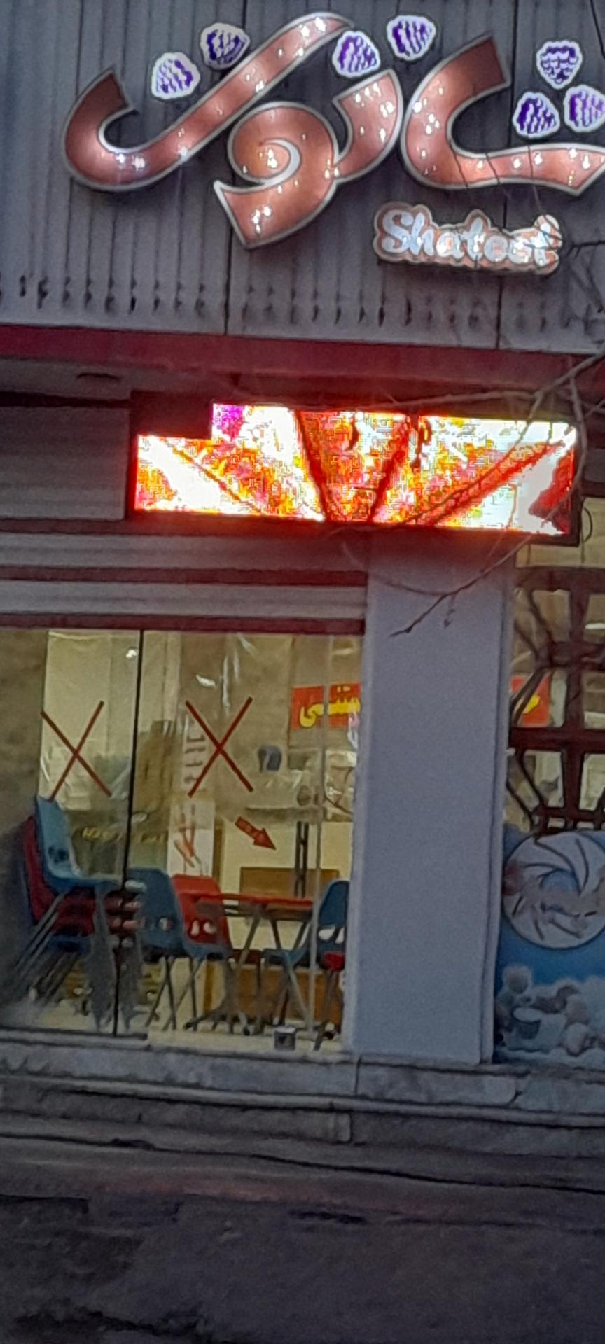 عکس بستنی شاتوت