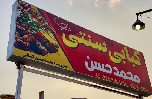 عکس کبابی سنتی محمد حسن