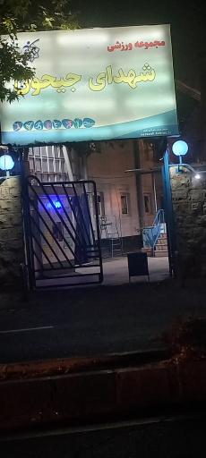 عکس مجموعه ورزشی جیحون