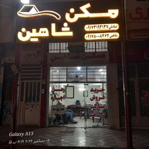 عکس آژانس معاملاتی شاهین 