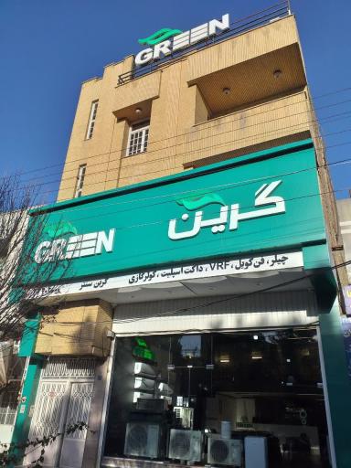 عکس نمایندگی انحصاری گرین استان قم