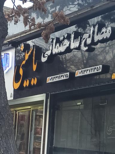 عکس مصالح ساختمانی یاسینی