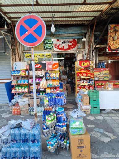 عکس سوپر مارکت بهروز