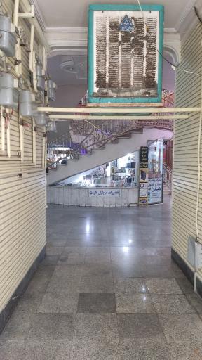 عکس مجتمع تجاری صدف