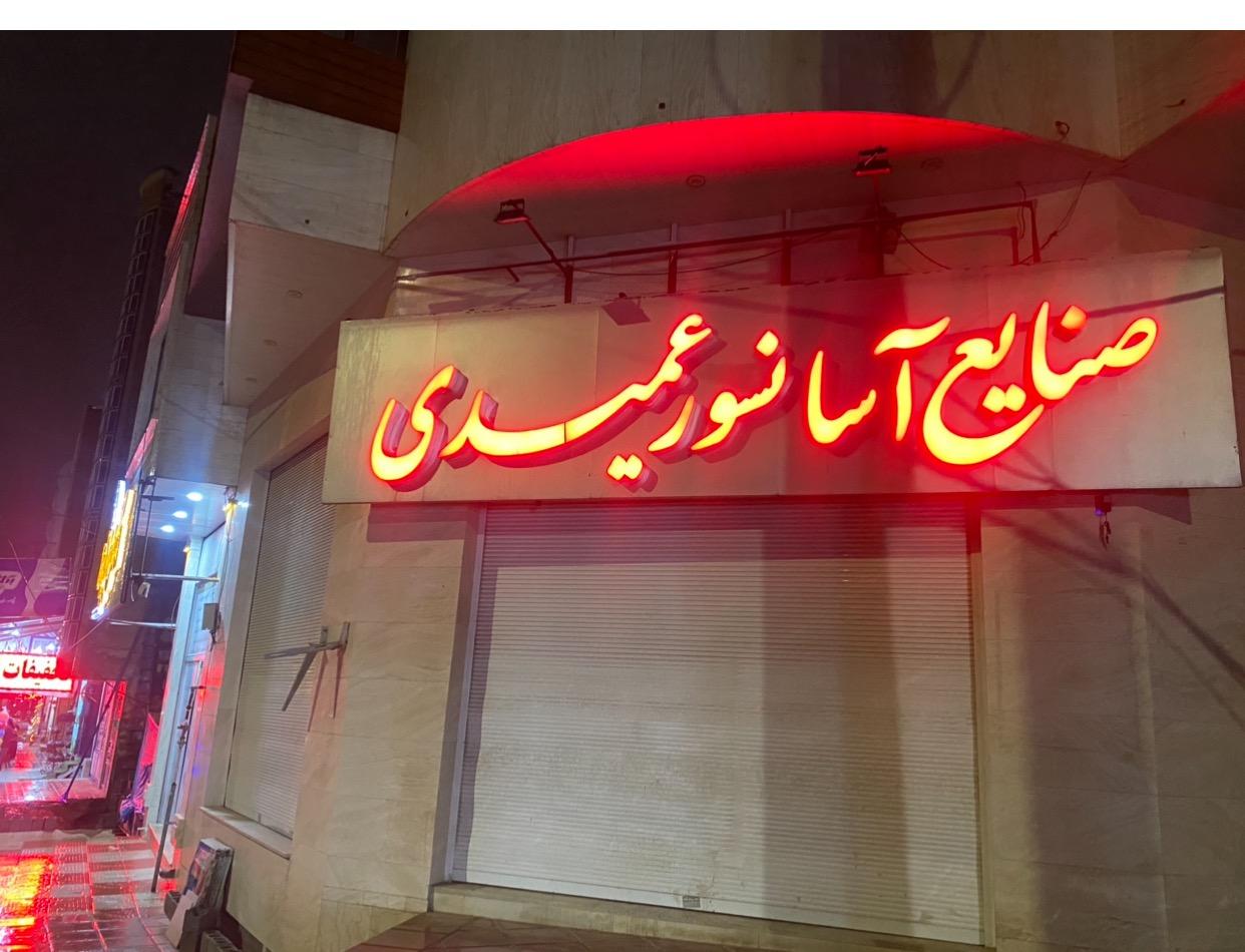 عکس صنایع آسانسور عمیدی 