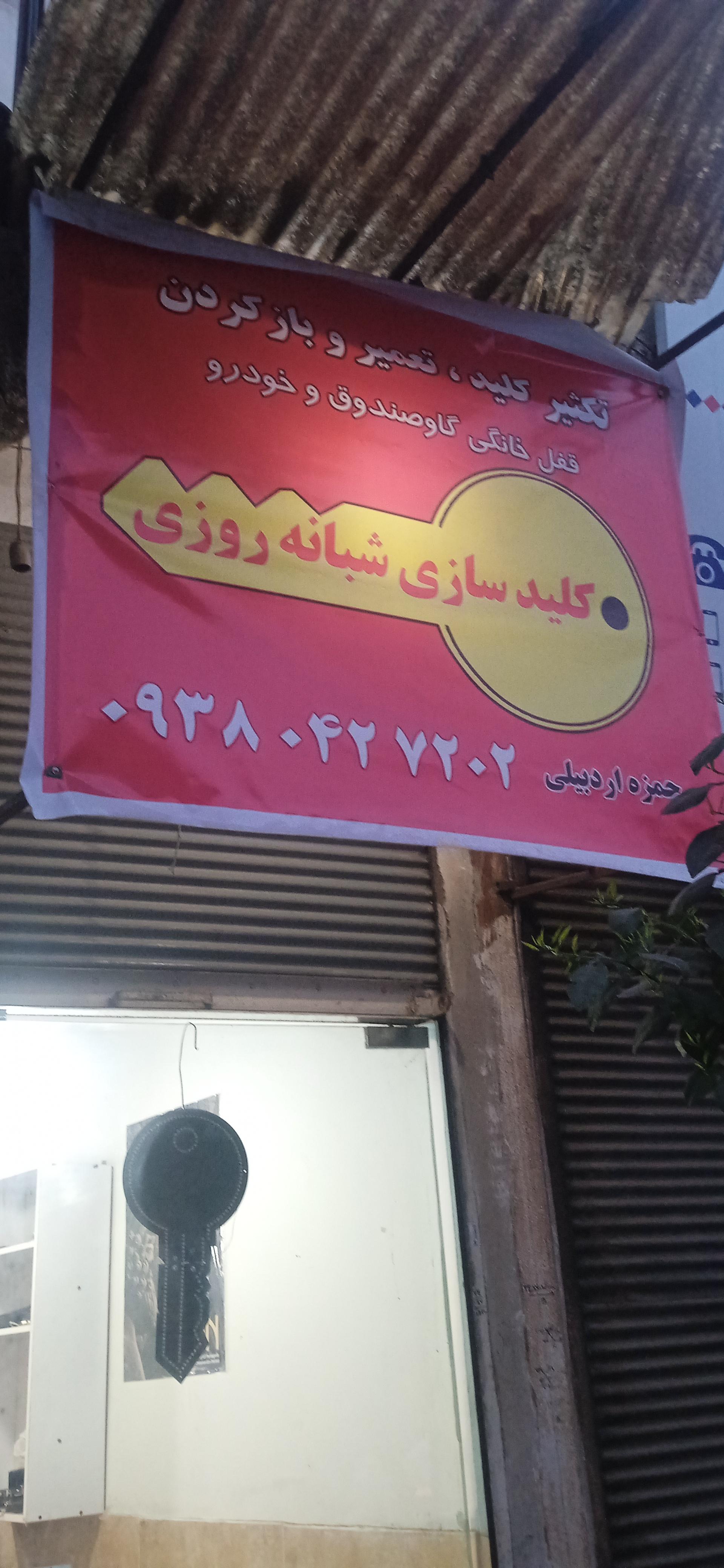 عکس کلیدسازی شبانه روزی ساری