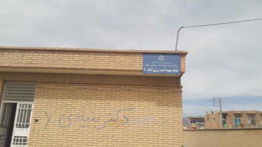 عکس خانه بهداشت 