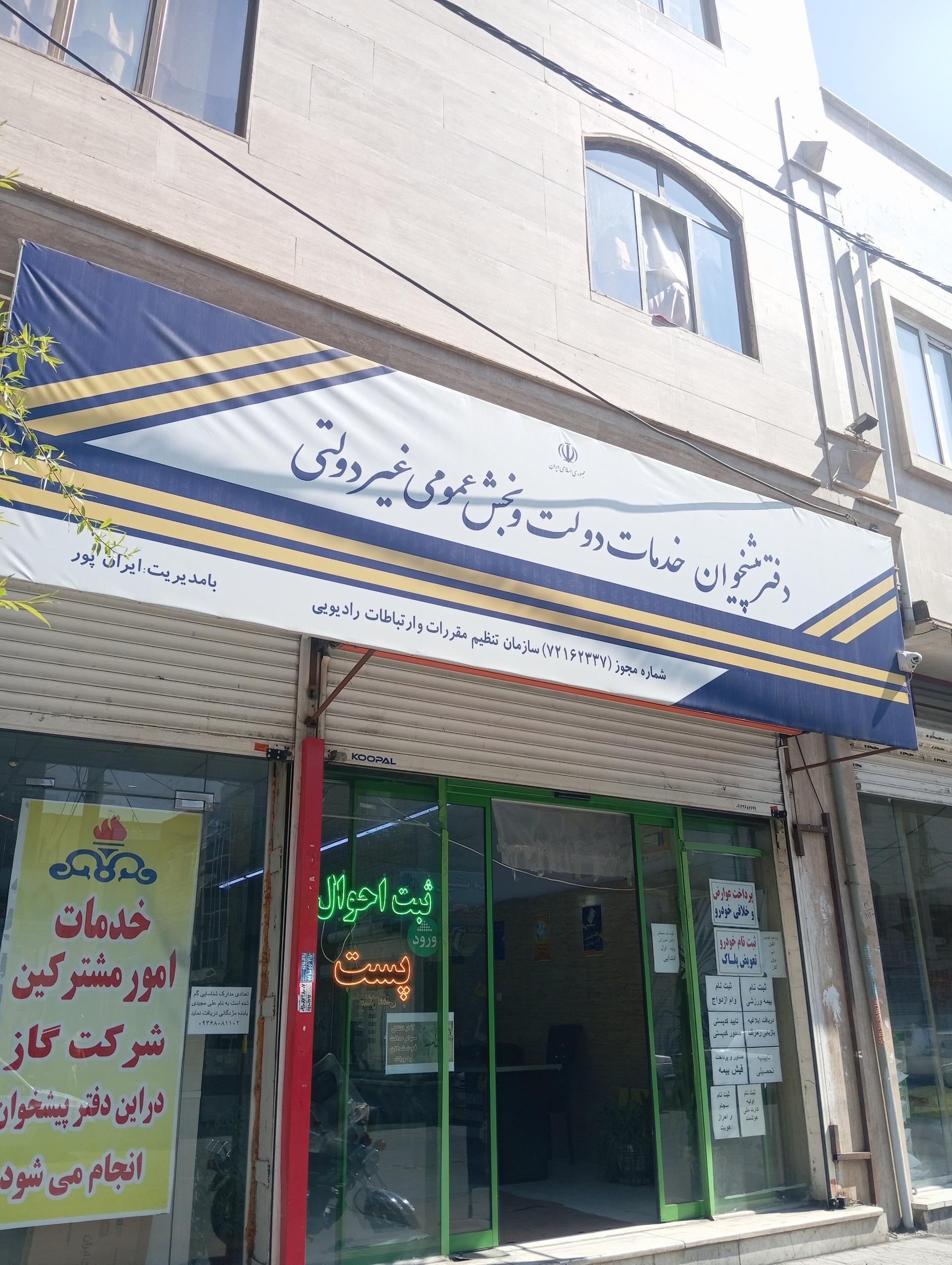 عکس دفتر پیشخوان دولت