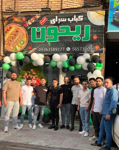 عکس کبابسرای ریحون