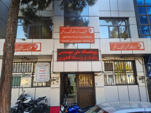 عکس آزمایشگاه ژنتیک پژوهشگاه ملی و مهندسی ژنتیک