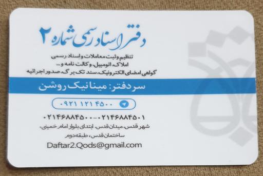 عکس دفتر اسناد رسمی شماره ۲ شهرقدس