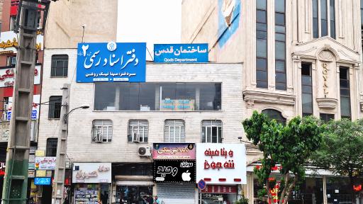 عکس دفتر اسناد رسمی شماره ۲ شهرقدس