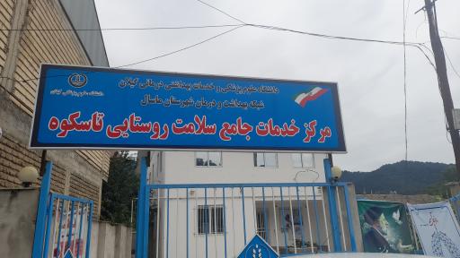 عکس مرکز خدمات جامع سلامت روستایی تاسکوه