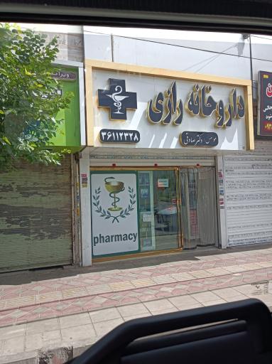 عکس داروخانه رازی