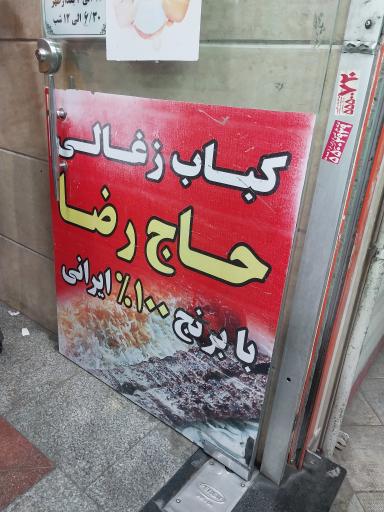 عکس رستوران و کبابی حاج رضا