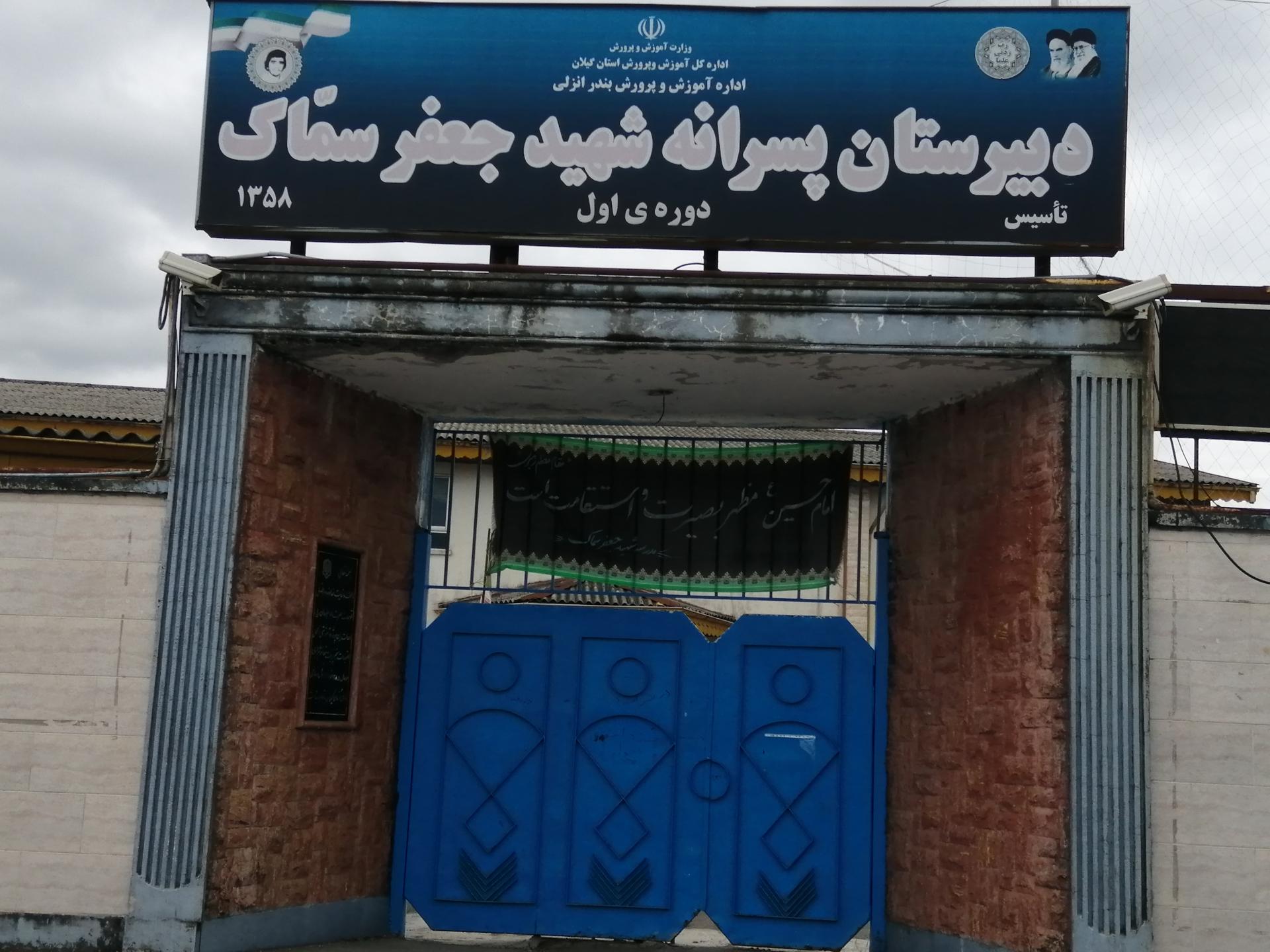 عکس دبیرستان پسرانه  شهید جعفر  سماک